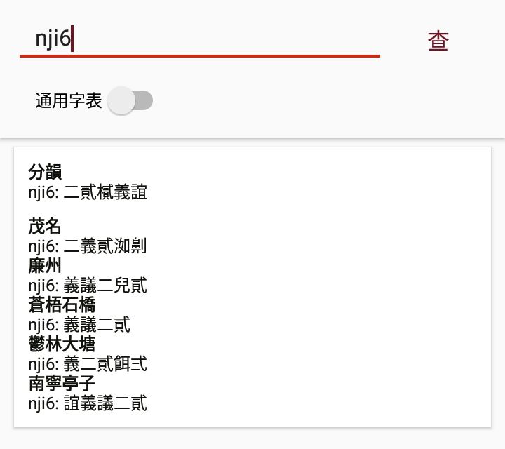 通用字表查音